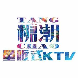 糖潮KTV