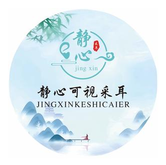 静心可视采耳