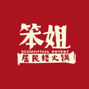 笨姐居民楼火锅(中山路店)