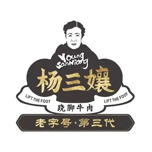 杨三孃跷脚牛肉(国际社区店)
