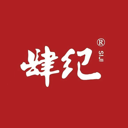 肆纪活过