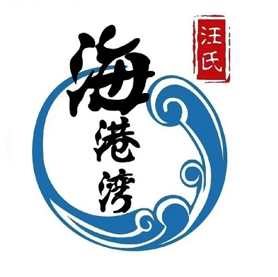 汪氏·海港湾(株洲店)