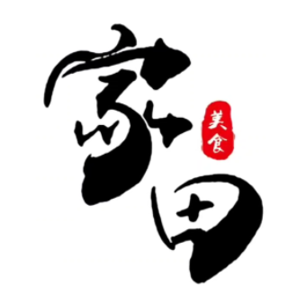 家田烧麦