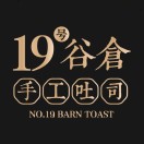 19号谷仓手工土司(泰安路店)