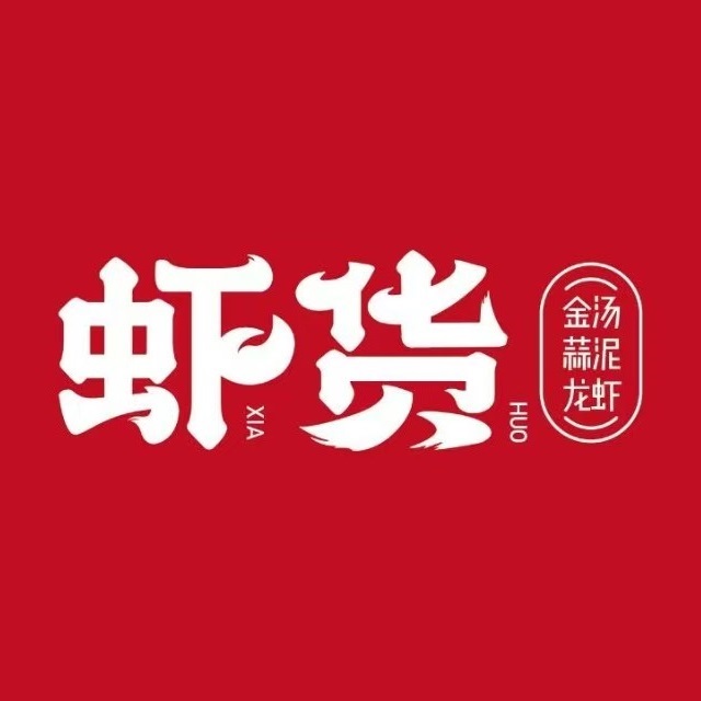 虾货蒜泥龙虾(北固湾店)