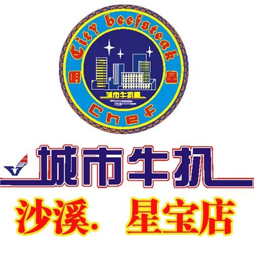 厨星城市牛扒屋(蛇口店)