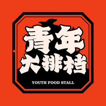 青年大排档·小龙虾·特色烧烤