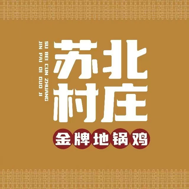 苏北村庄地锅鸡(北京路店)
