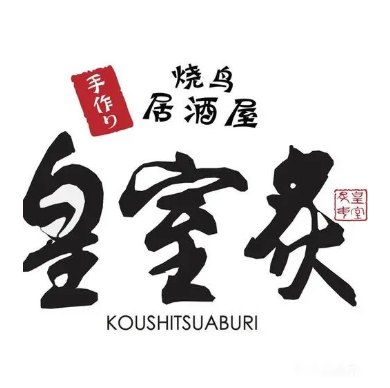 皇室炙·烧鸟居酒屋(中山北路店)