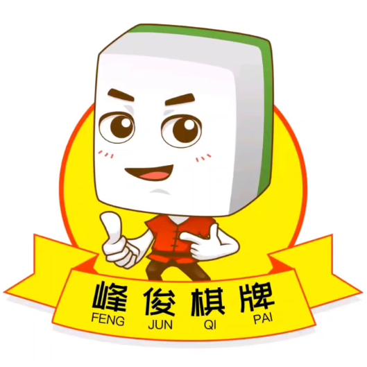 峰俊棋牌(万荣路店)
