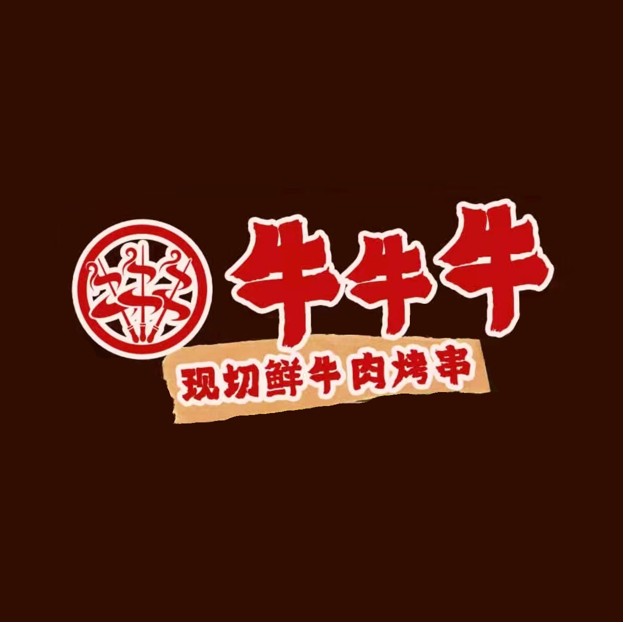 犇犇牛牛牛现切鲜牛肉烤串(总店)
