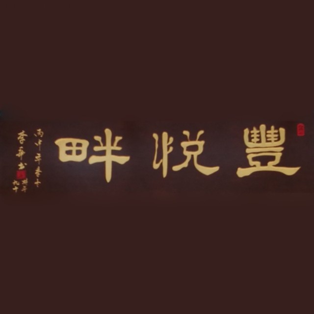 果园西餐厅(何各庄果园店)