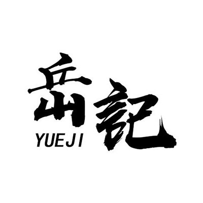 岳記(塘沽店)