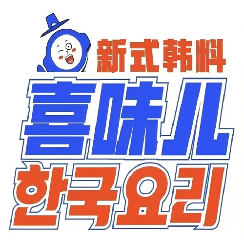 喜味儿·新式韩国料理(苏州SM城市广场购物中心店)