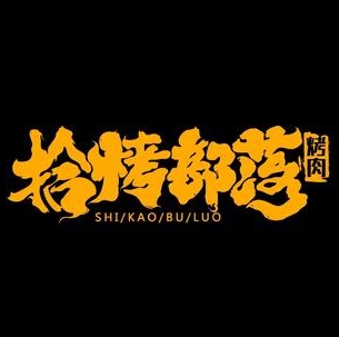 拾烤部落烤肉(华盛堂店)