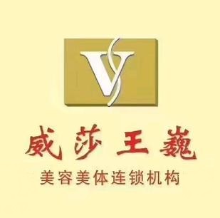 威莎王巍健康管理中心(非常公馆店)