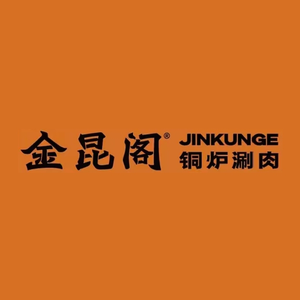 金昆阁·铜炉涮肉(百米大道店)