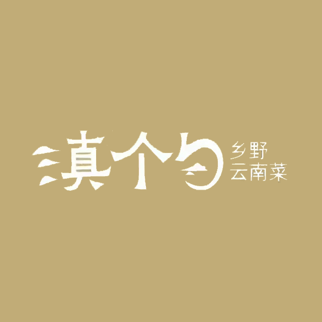 滇个勺云南厨房(升华广场店)