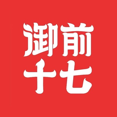 御钱十七(琶洲保利店)