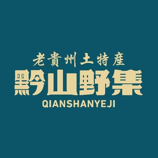 黔山野集贵州土特产(贵阳瑞金北路店)