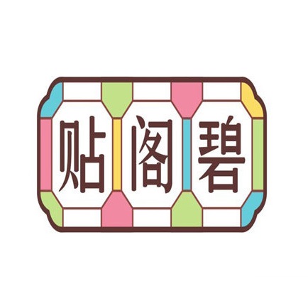 贴阁碧(高鑫广场店)