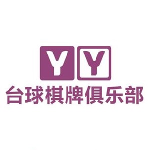 YY台球俱乐部(鸿源店)