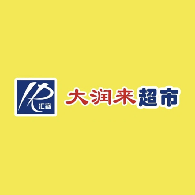 汇客大润来超市(东方好莱坞寒亭店)