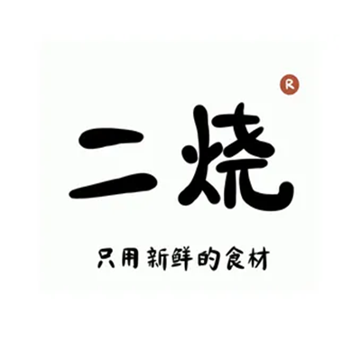 二烧(采荷店)