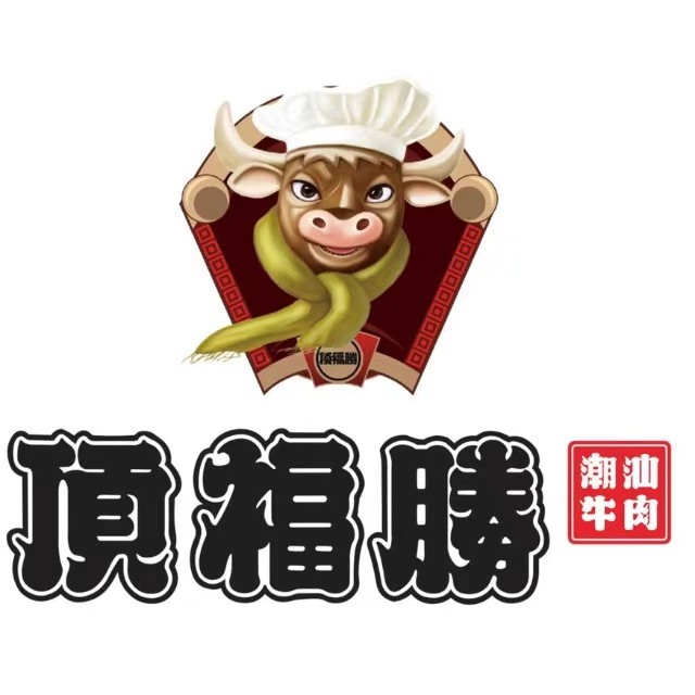 顶福胜潮汕牛肉火锅(观沙岭店)
