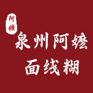 泉州阿嬷面线糊(东街店)
