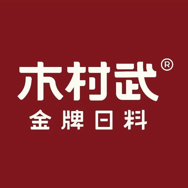 木村武金牌日料(梅溪新天地店)