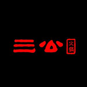三公潮汕鲜牛肉火锅(三里屯店)
