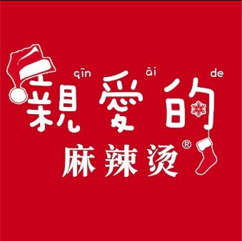 亲爱的麻辣烫(中邦世纪广场店)