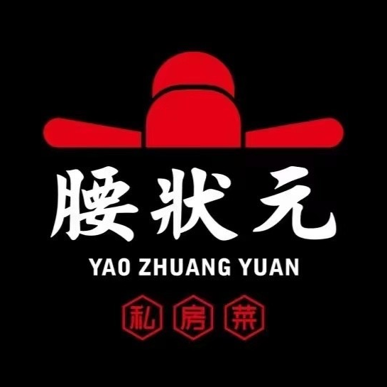 腰状元·私房菜(湾华店)