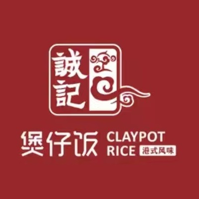 诚记煲仔饭(一分店)