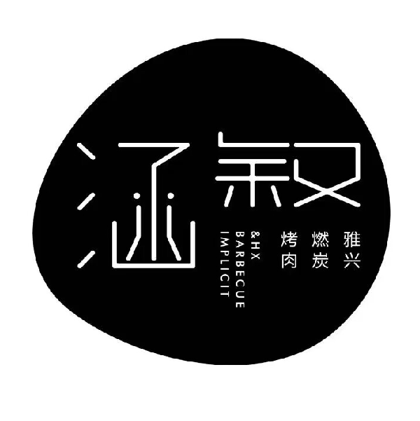 涵叙烤肉(甘井里东市店)