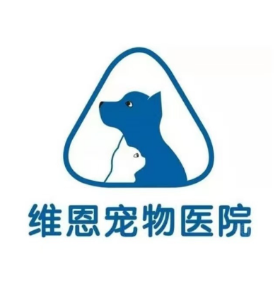 维恩宠物诊所(巨龙路店)