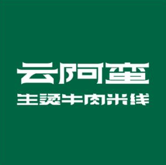 云阿蛮云南生烫牛肉米线(化州店)