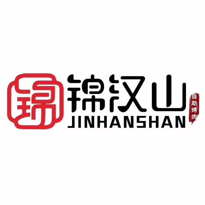 锦汉山自助烤肉(新天地生活广场店)