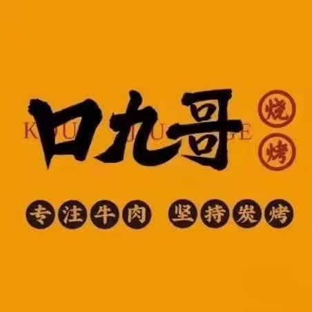 口九哥烧烤(孝感店)