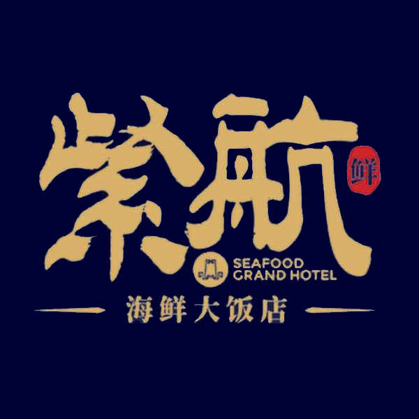 紫航海鲜大连宴·大连海鲜大连菜(黄河路店)