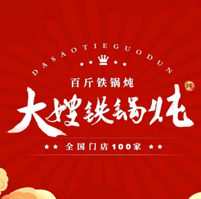 大嫂铁锅炖(侍郎城路店)