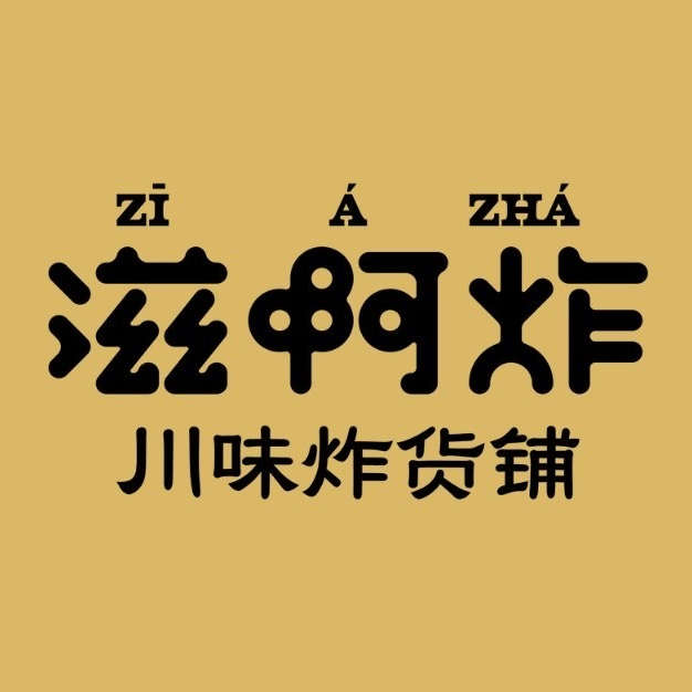 滋啊炸新中式炸货铺(当阳店)