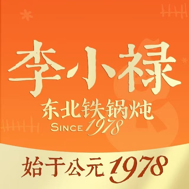 李小禄·东北铁锅炖(卓悦中心店)