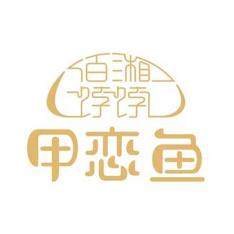 佰湘饽饽·甲恋鱼(查桥店)