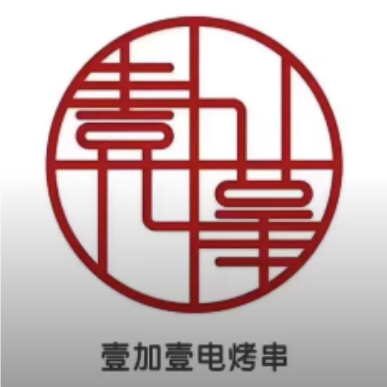 壹加壹电烤串(总店)