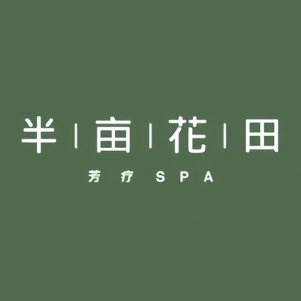 半亩花田芳疗SPA(香梅花园店)