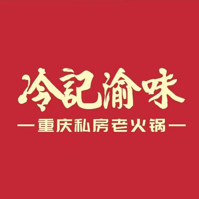 冷记渝味重庆私房老火锅(南珠路店)