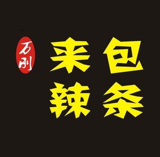 万刚来包辣条(富平店)