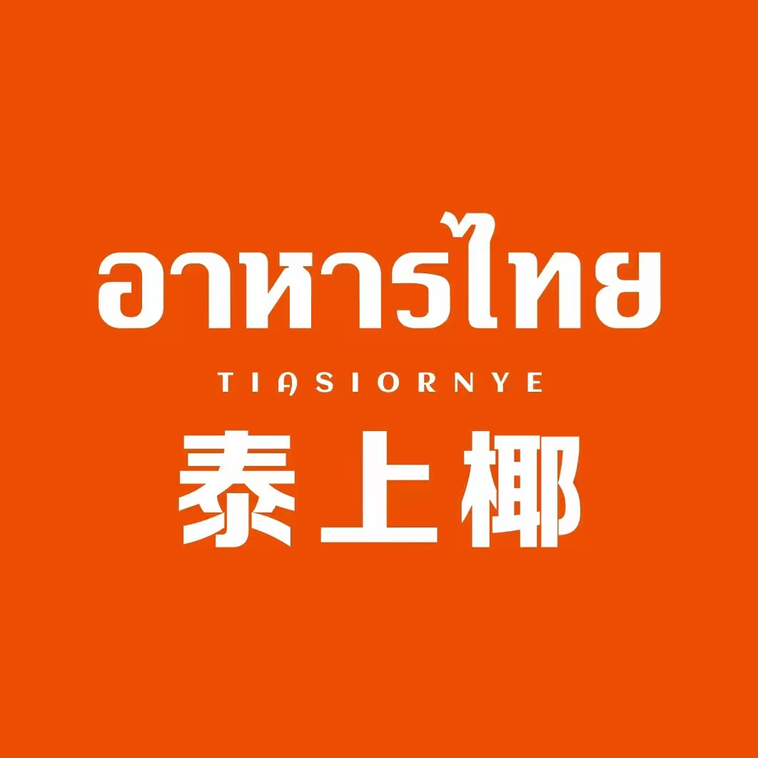 泰上椰·泰式大排档(王府井悦舞小镇店)